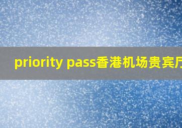 priority pass香港机场贵宾厅